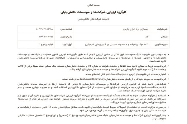 کسب تاییدیه شرکت دانش بنیان از معاونت علمی و فناوری ریاست جمهوری